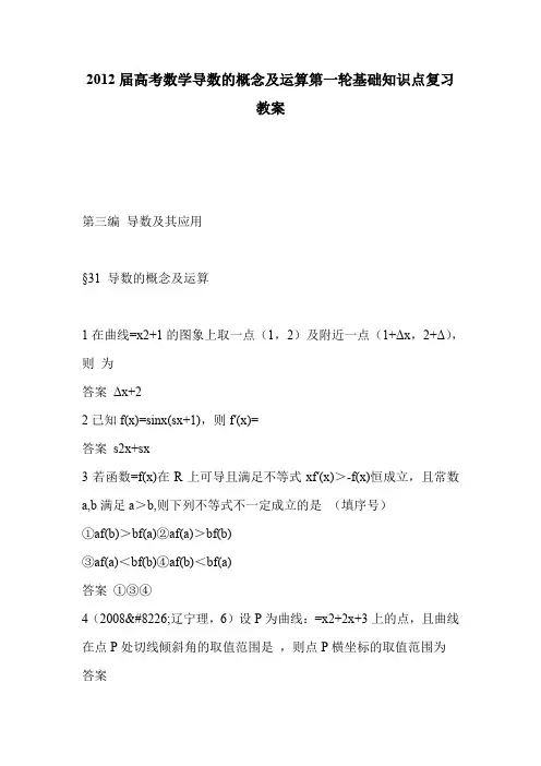 2012届高考数学导数的概念及运算第一轮基础知识点复习教案