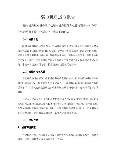 弱电机房巡检报告