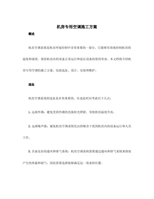 机房专用空调施工方案