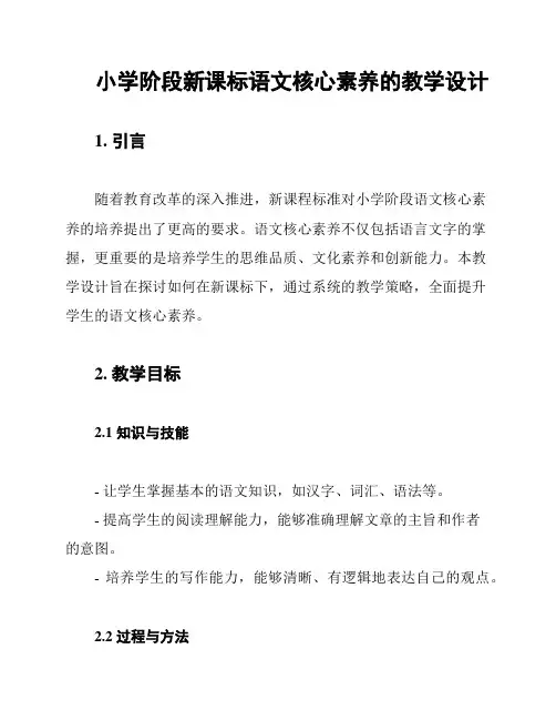 小学阶段新课标语文核心素养的教学设计