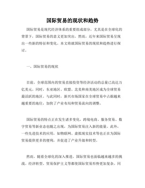 国际贸易的现状和趋势