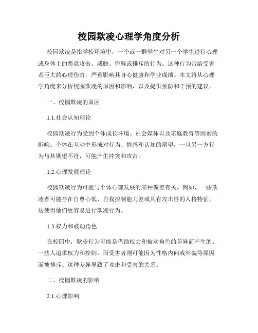 校园欺凌心理学角度分析
