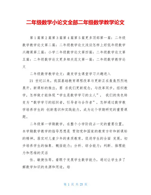 二年级数学小论文全部二年级数学教学论文
