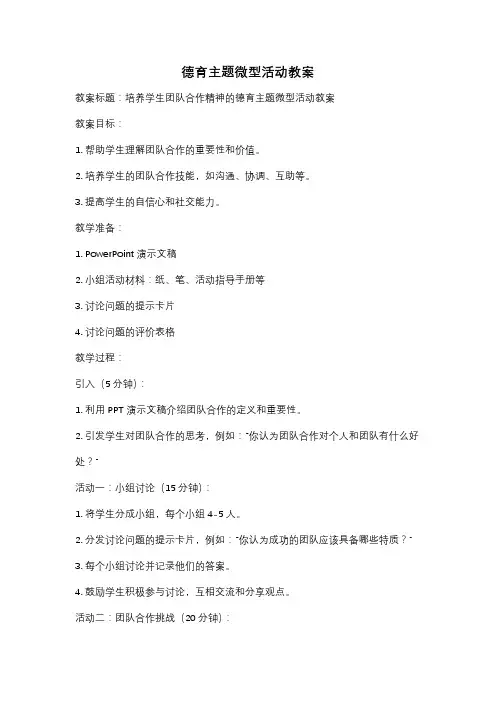 德育主题微型活动教案