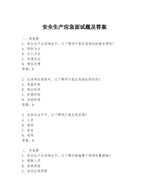 安全生产应急面试题及答案