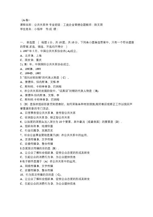 [公共关系学]考试卷(含答案)