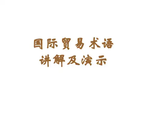 2010国际贸易术语讲解解析