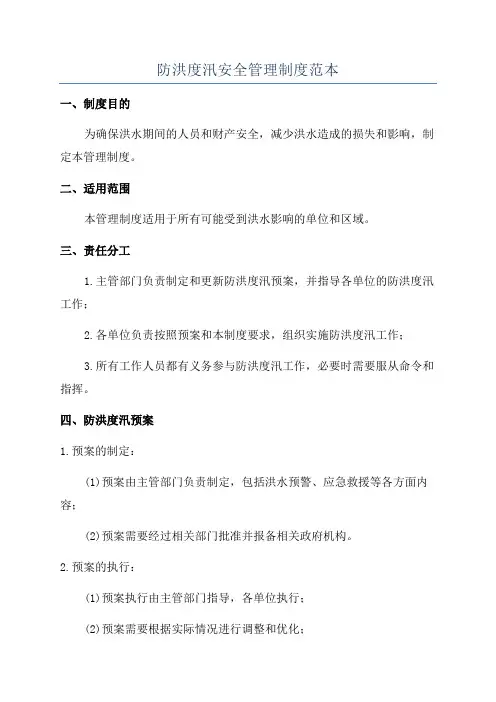 防洪度汛安全管理制度范本