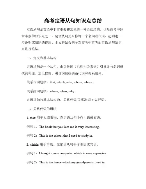 高考定语从句知识点总结