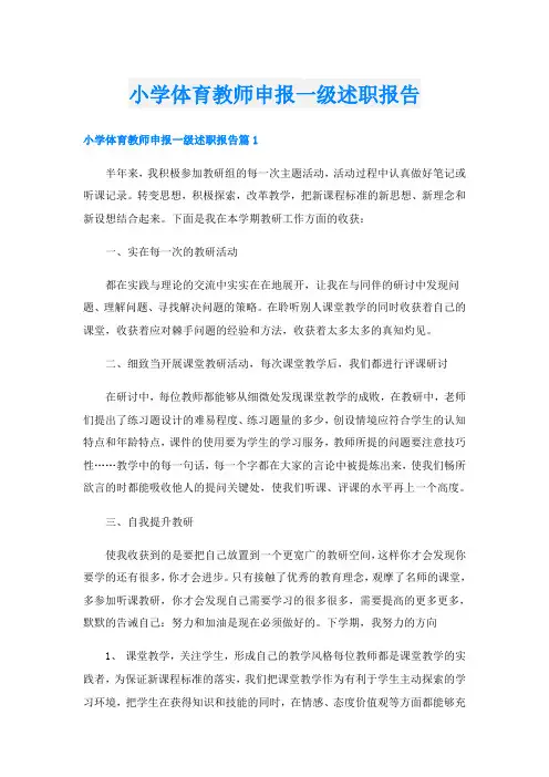 小学体育教师申报一级述职报告