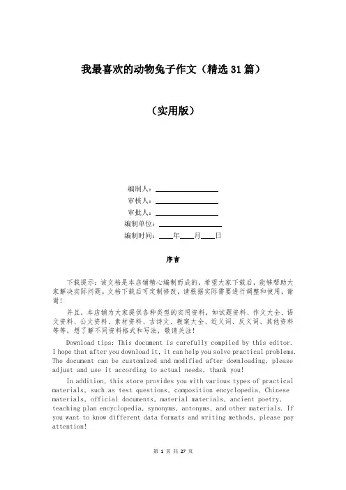 我最喜欢的动物兔子作文(精选31篇)