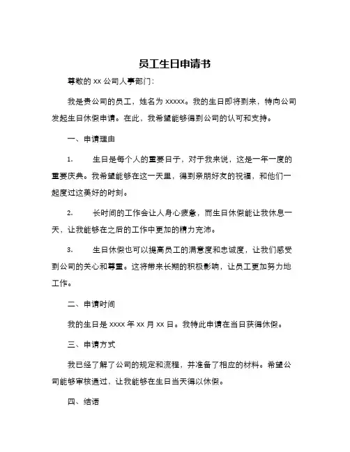 员工生日申请书