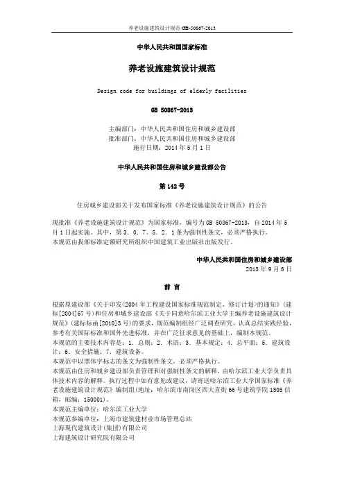 养老设施建筑设计规范GB-50867-2013