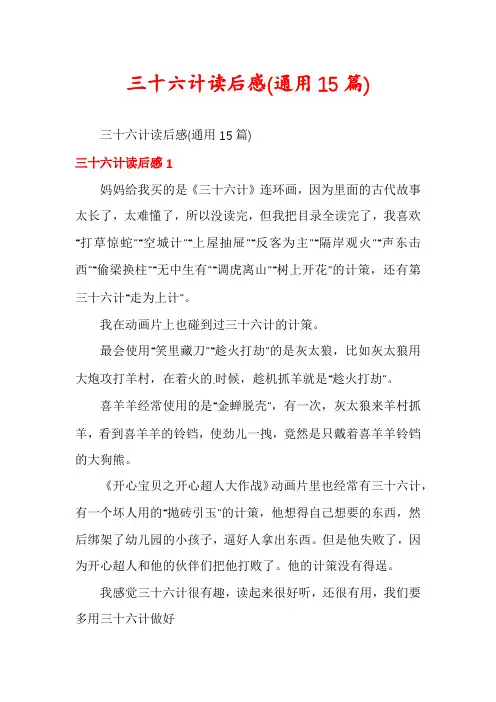 三十六计读后感(通用15篇)