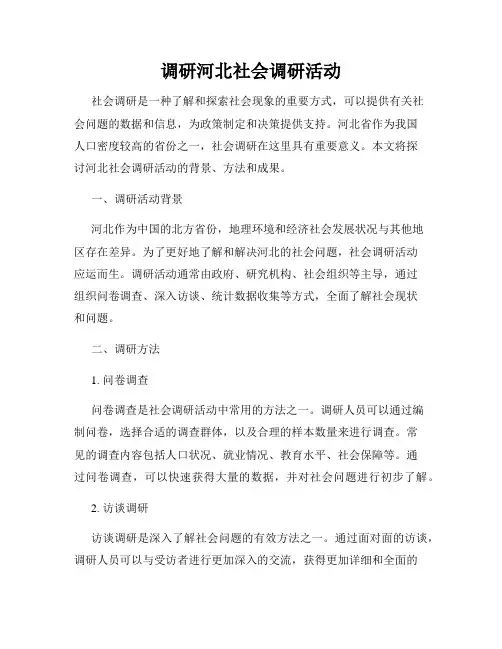 调研河北社会调研活动