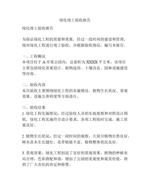 绿化竣工验收报告