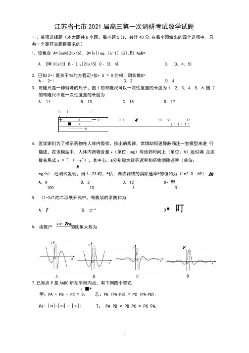 江苏省七市2021届高三第一次调研考试数学试题与答案