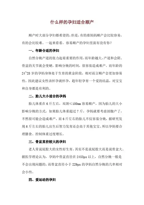 什么样的孕妇适合顺产