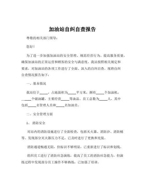 加油站自纠自查报告