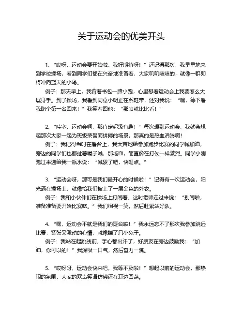 关于运动会的优美开头