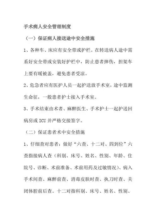 手术病人安全管理制度