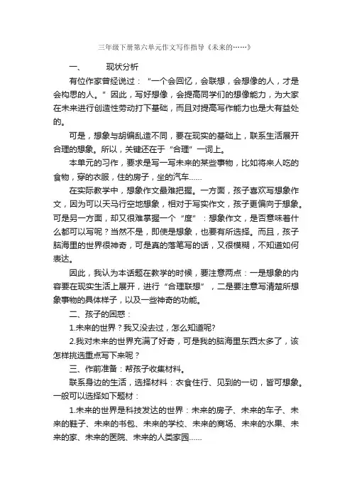 三年级下册第六单元作文写作指导《未来的……》_写作指导