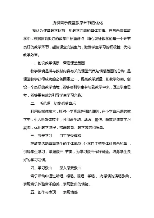 浅谈音乐课堂教学环节的优化