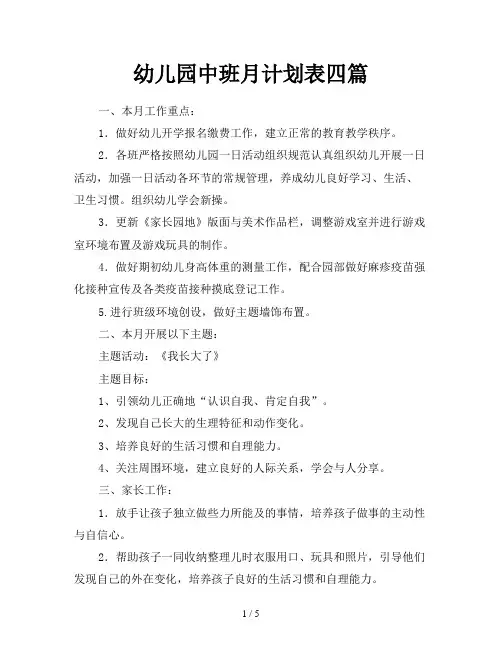 幼儿园中班月计划表四篇