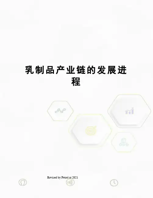 乳制品产业链的发展进程