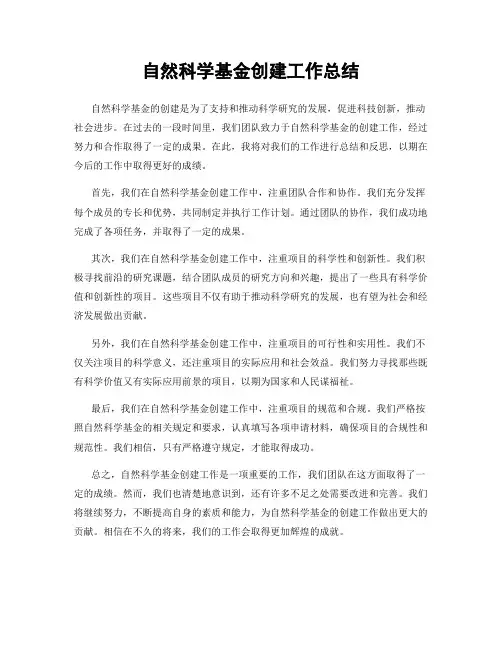 自然科学基金创建工作总结