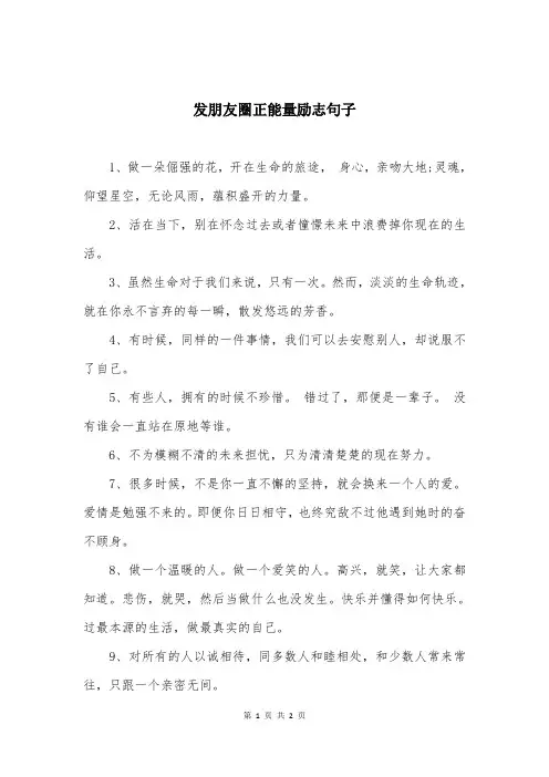 发朋友圈正能量励志句子