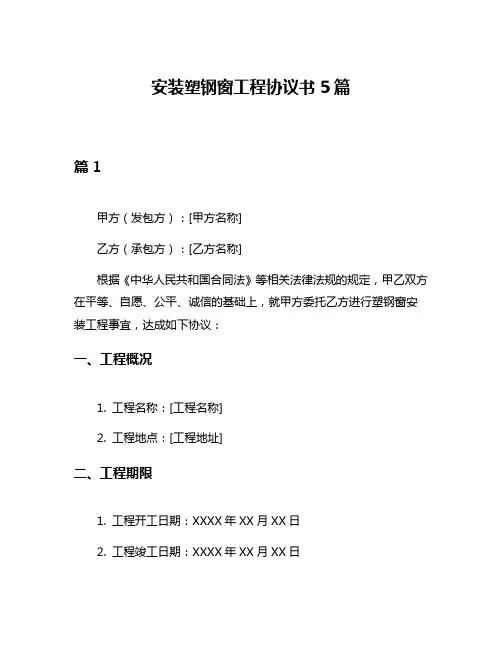 安装塑钢窗工程协议书5篇