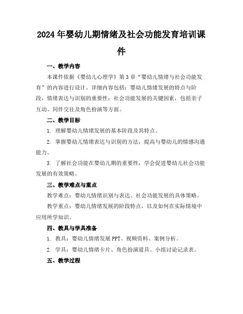 2024年婴幼儿期情绪及社会功能发育培训课件