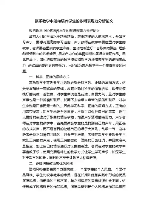 谈乐教学中如何培养学生的歌唱表现力分析论文