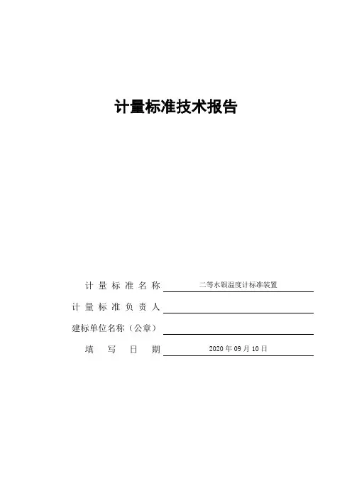计量标准技术报告二等标准水银温度计装置