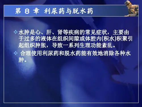 中职药物学基础第二版课件第8章利尿药与脱水药