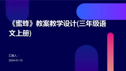 《蜜蜂》教案教学设计(三年级语文上册)