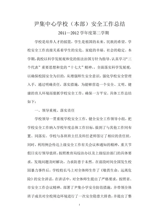 2012年第二学期安全工作总结
