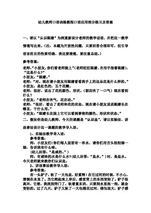 幼儿教师口语训练教程口语应用部分练习及答案