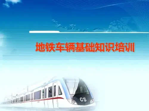 地铁机车基本组成及原理ppt课件