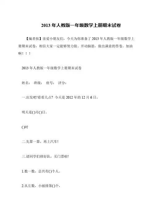 2013年人教版一年级数学上册期末试卷