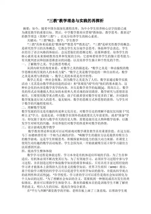 “三教”教学理念与实践的再探析