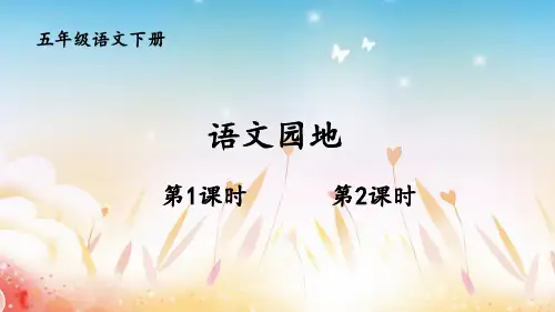 语文园地一-部编版语文五年级下册