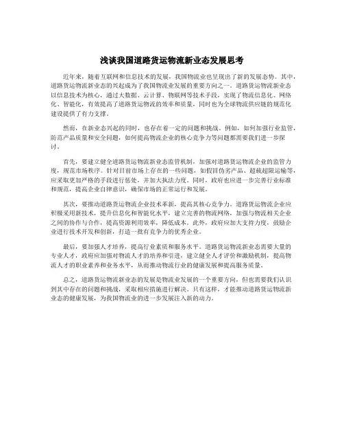 浅谈我国道路货运物流新业态发展思考