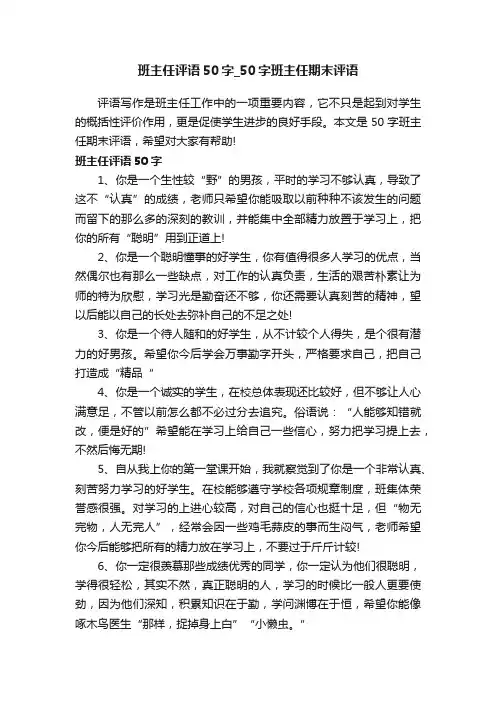班主任评语50字_50字班主任期末评语