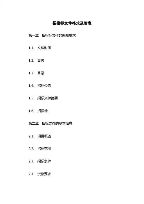 招投标文件格式及附表