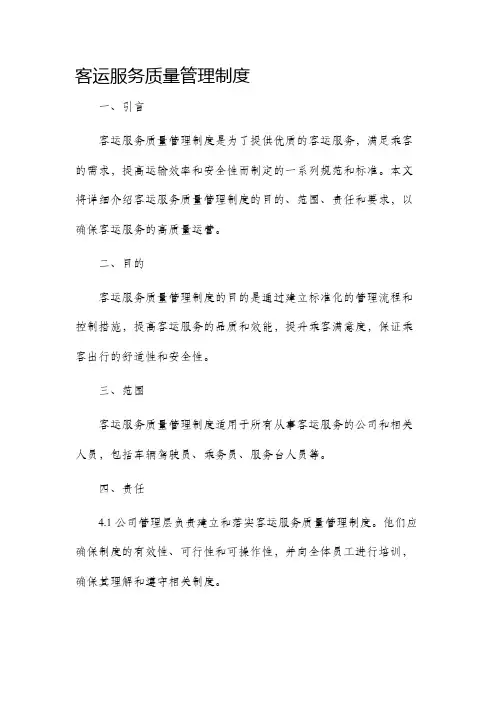 客运服务质量管理制度