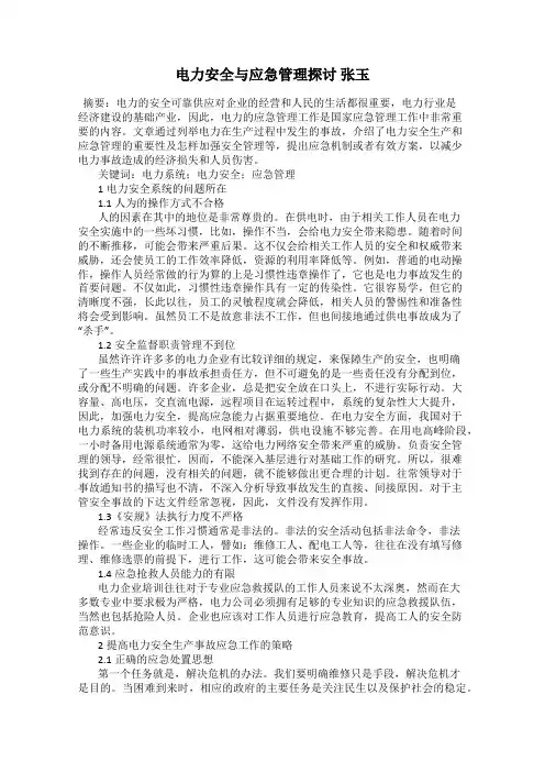 电力安全与应急管理探讨 张玉