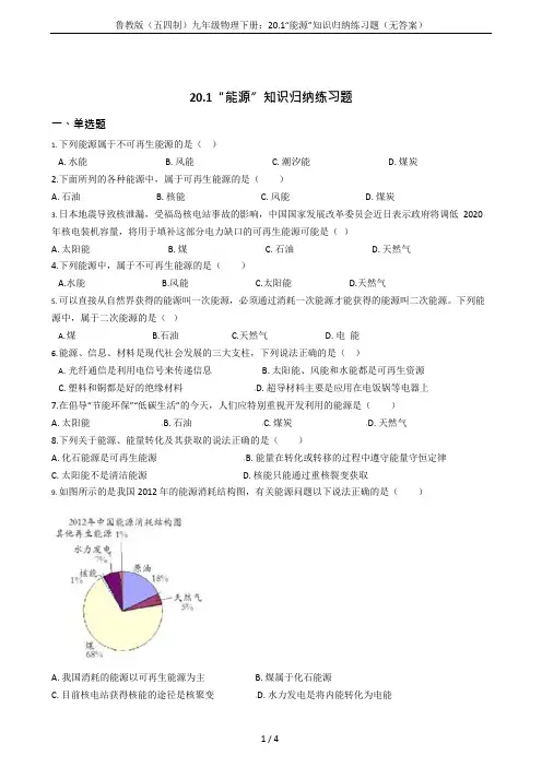 (完整版)鲁教版(五四制)九年级物理下册：20.1“能源”知识归纳练习题(无答案),推荐文档
