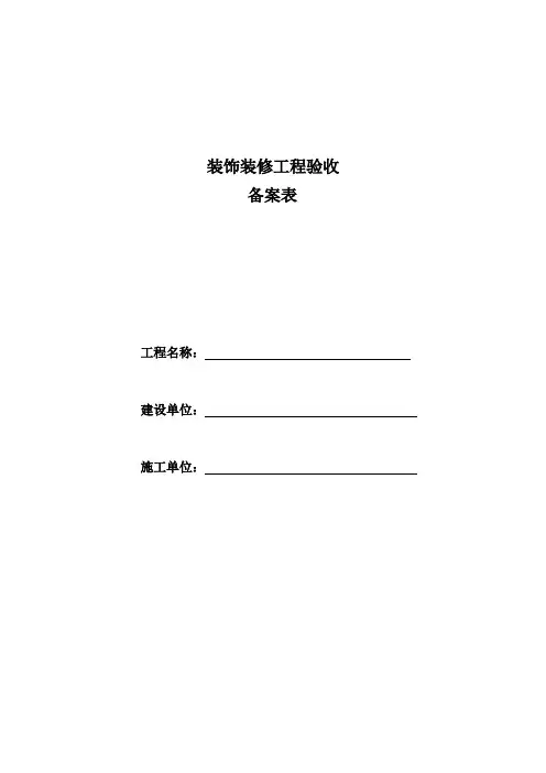 装饰装修工程验收表格